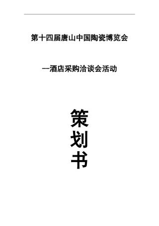 2024年唐山陶博会酒店采购洽谈会活动方案
