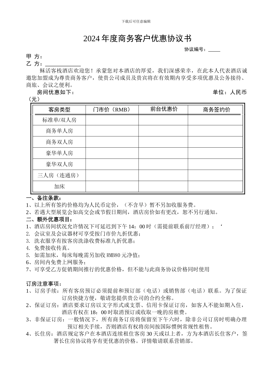 2024年商务公司优惠协议书_第1页