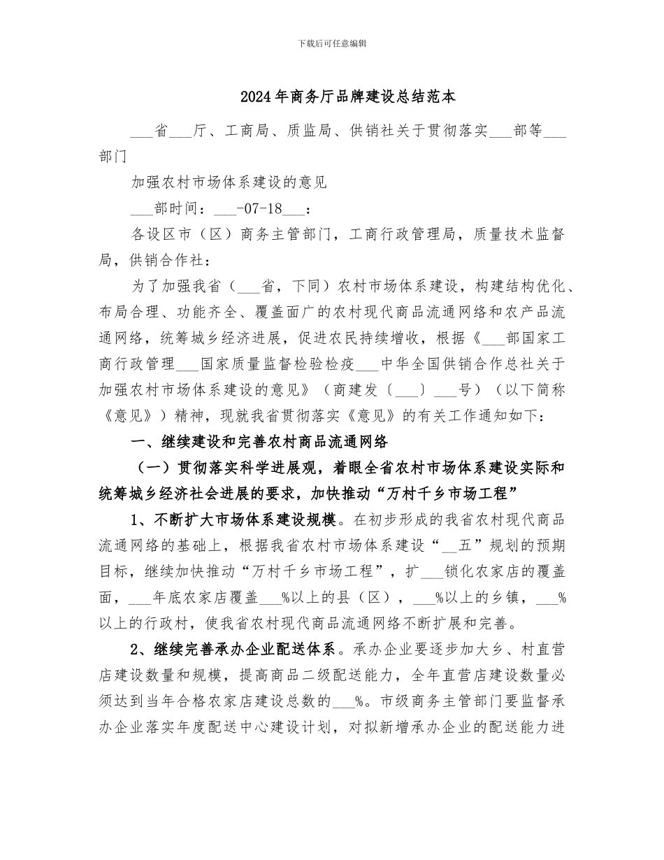 2024年商务厅品牌建设总结范本_第1页