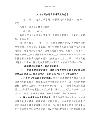 2024年商务厅品牌建设总结范本