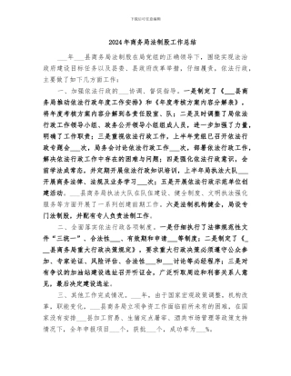2024年商务局法制股工作总结