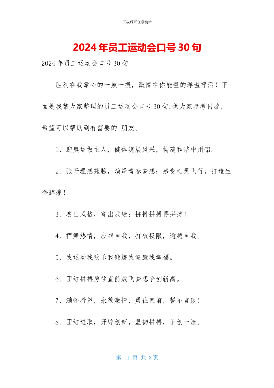 2024年员工运动会口号30句_第1页