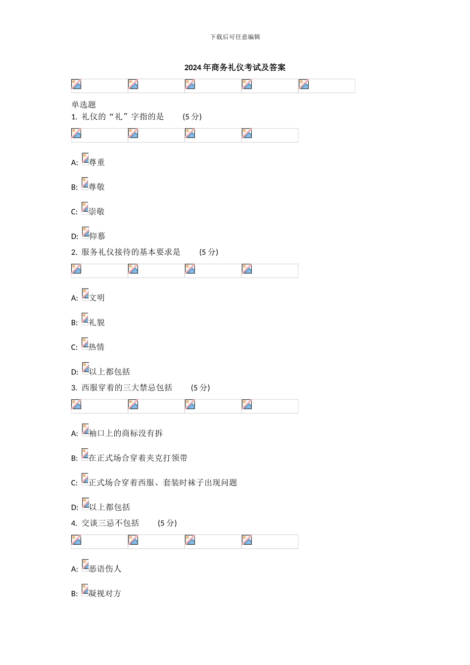 2024年商务礼仪考试及答案_第1页