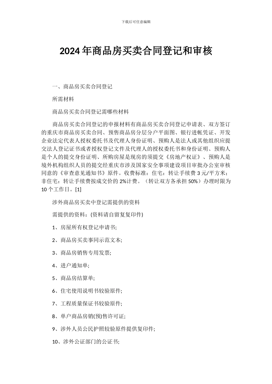 2024年商品房买卖合同登记和审核_第1页