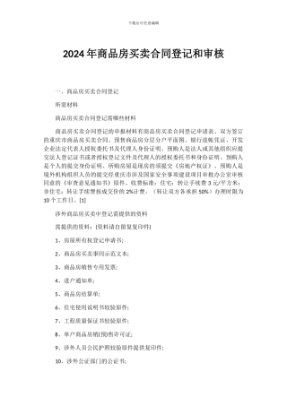 2024年商品房买卖合同登记和审核