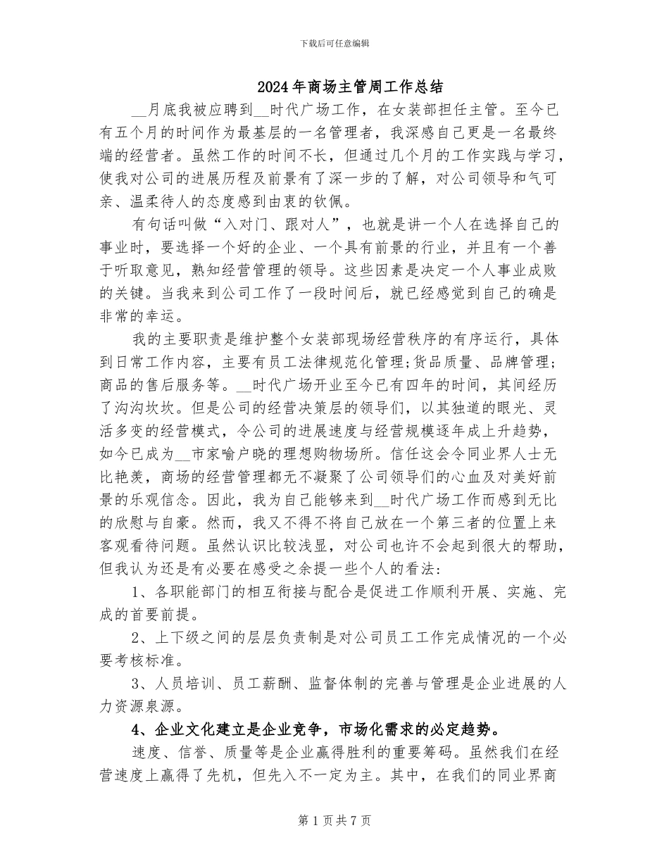 2024年商场主管周工作总结_第1页