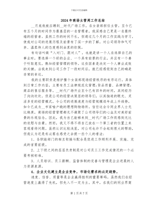 2024年商场主管周工作总结