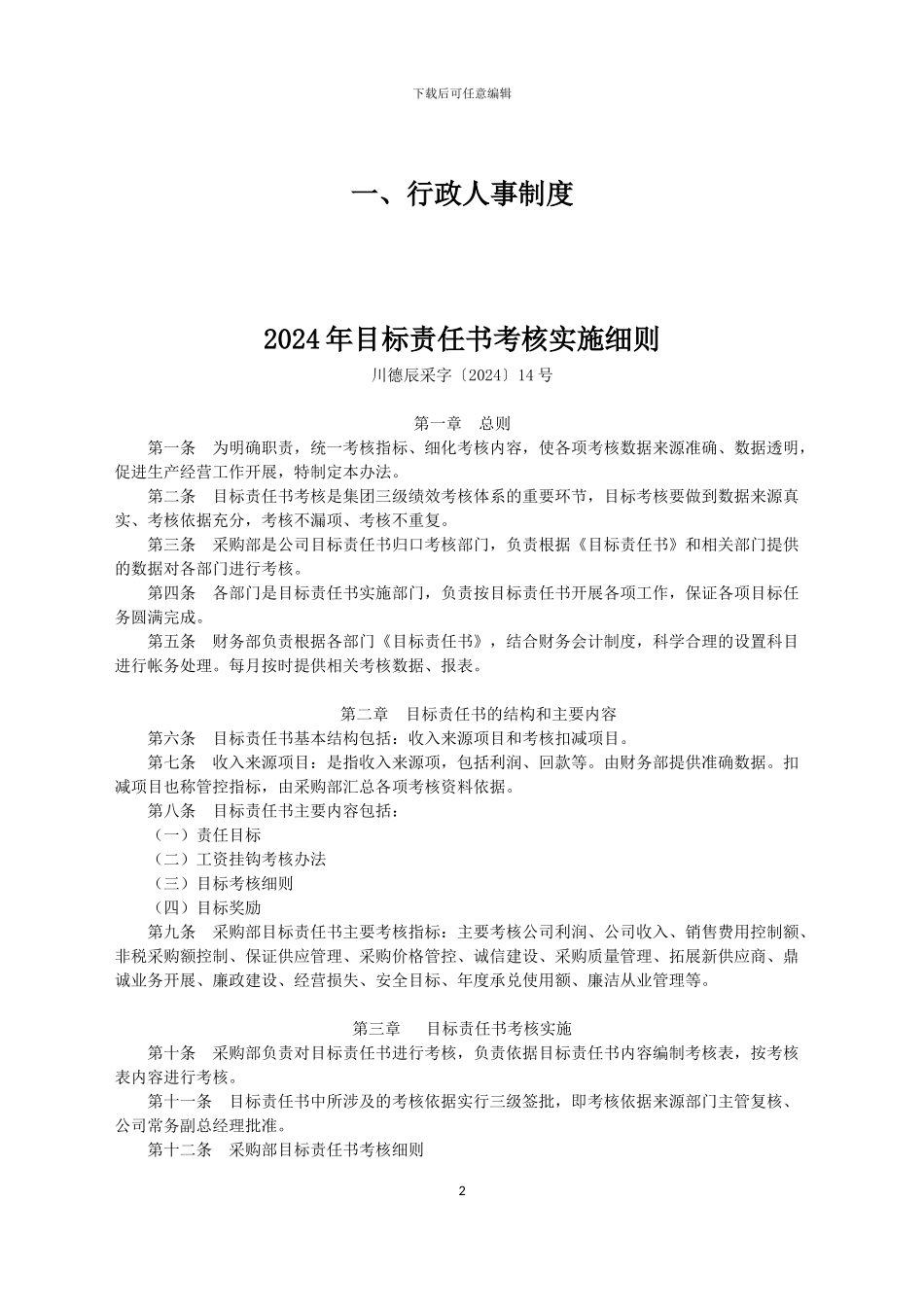 2024年商贸公司制度汇编_第2页