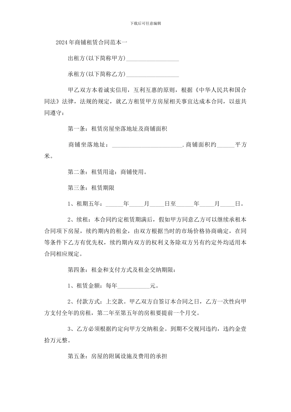 2024年商铺租赁合同范本一_第1页