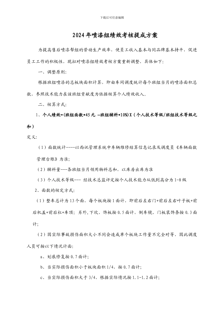 2024年喷漆绩效提成方案_第1页