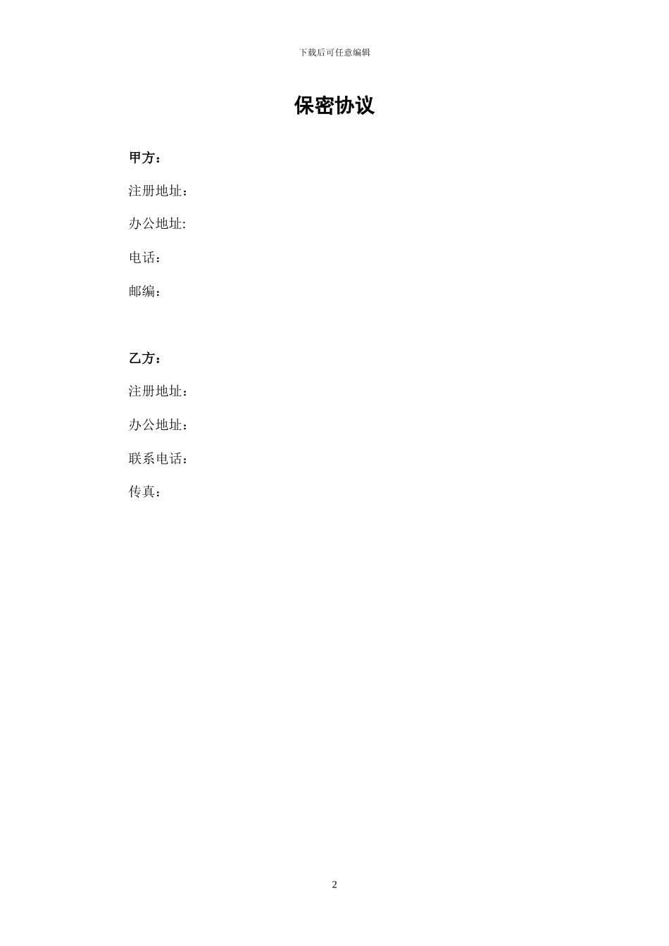 2024年商业合作保密协议_第2页