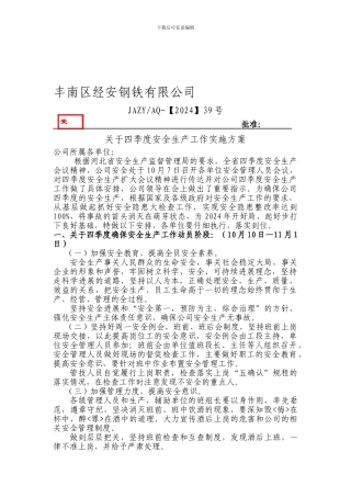 2024年四季度安全生产工作实施方案