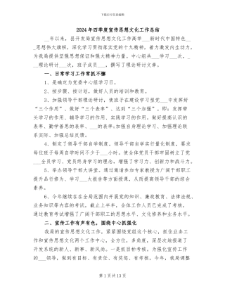 2024年四季度宣传思想文化工作总结