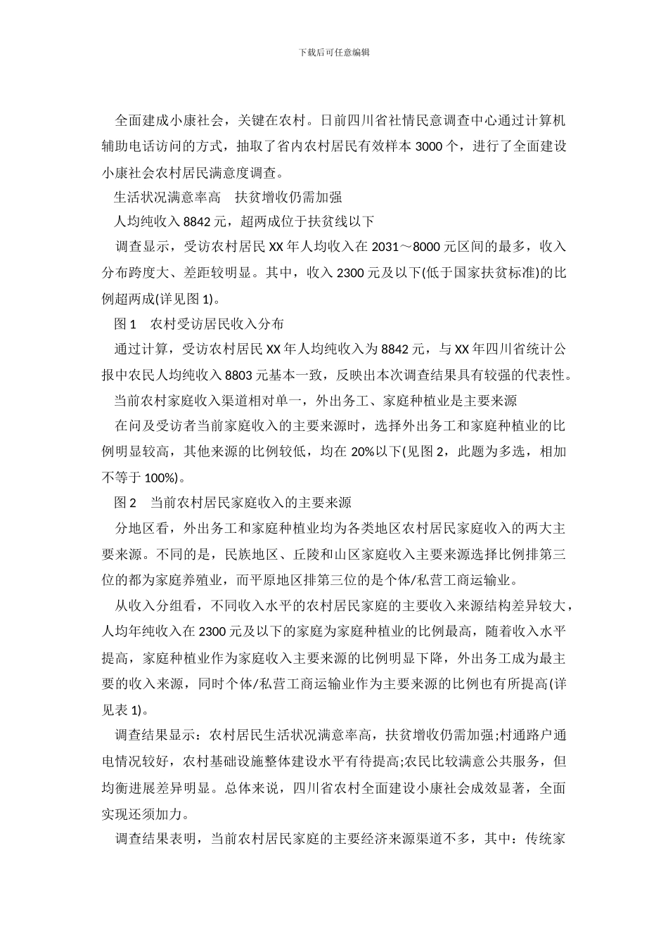2024年四川省全面建设小康农村居民满意度调查报告_第2页