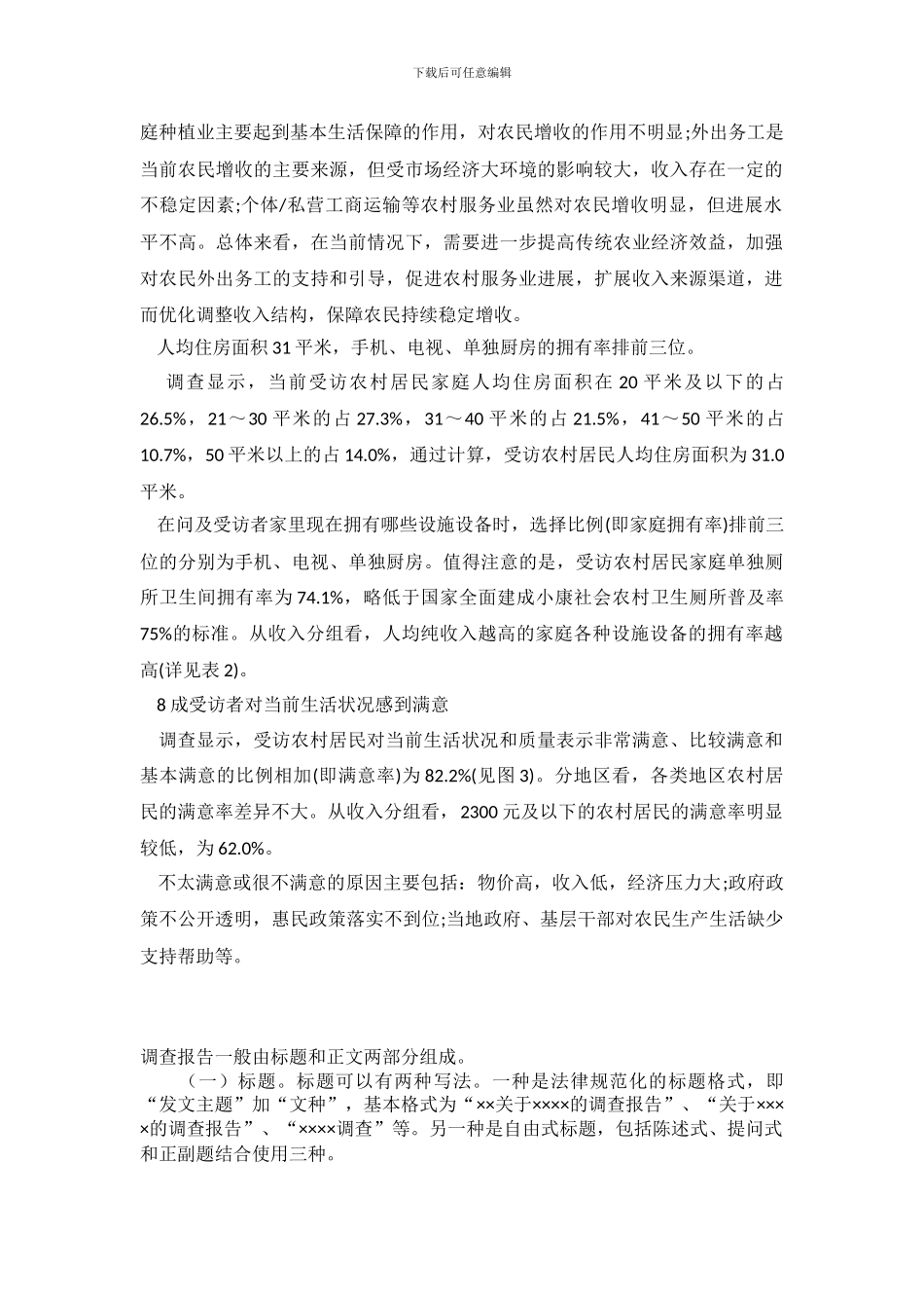 2024年四川省全面建设小康农村居民满意度调查报告_第3页