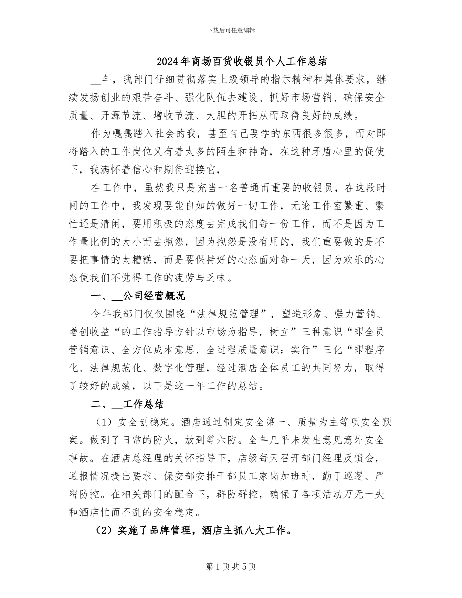 2024年商场百货收银员个人工作总结_第1页