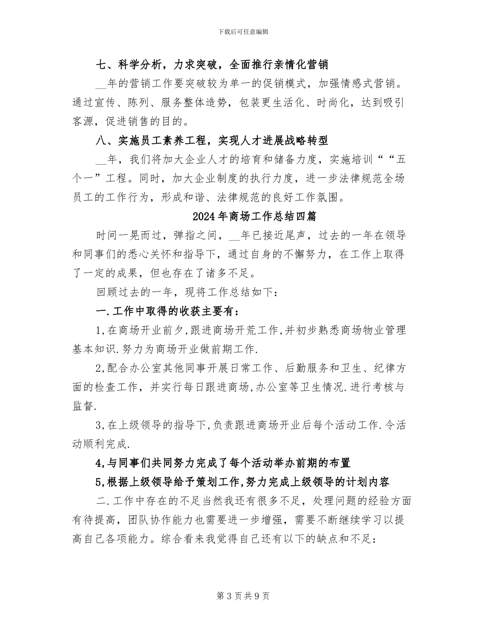 2024年商场工作总结及计划_第3页