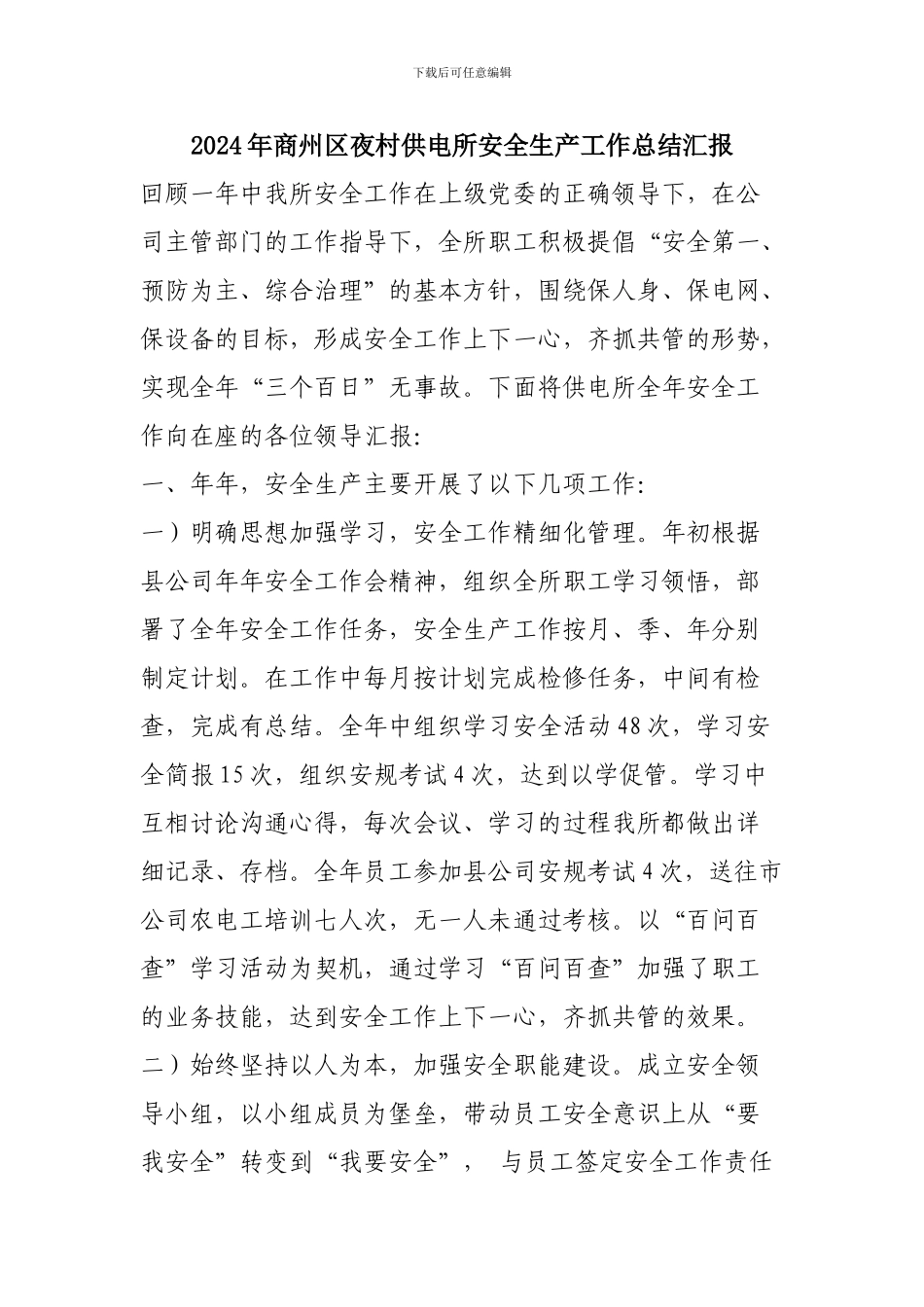 2024年商州区夜村供电所安全生产工作总结汇报_第1页