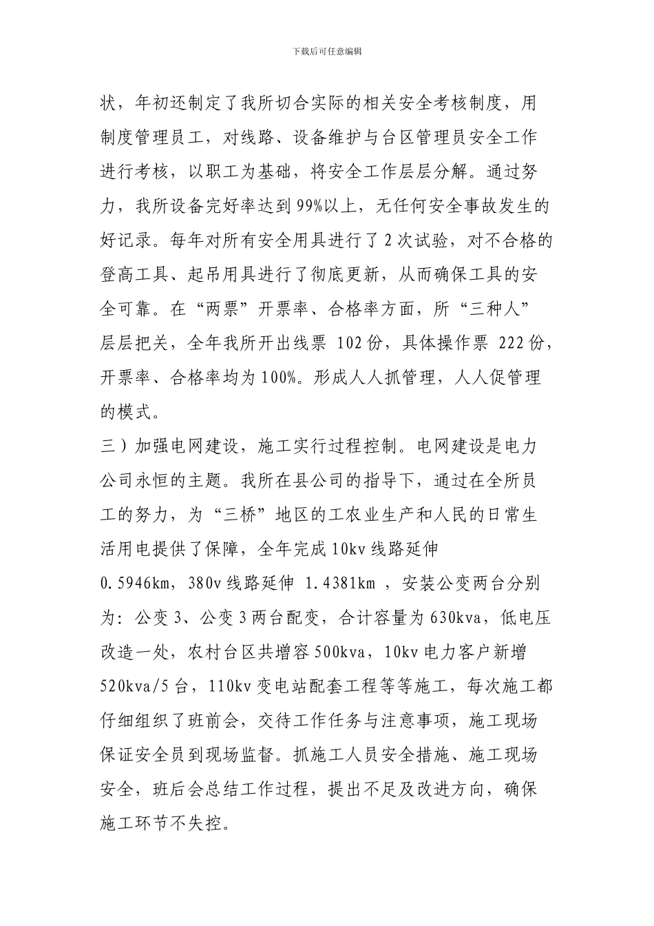 2024年商州区夜村供电所安全生产工作总结汇报_第2页