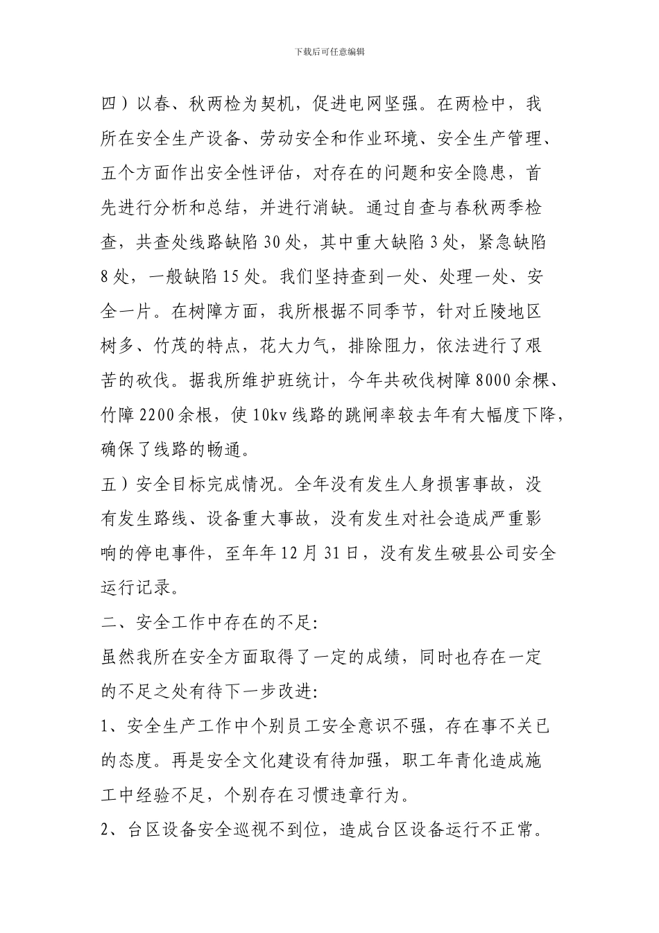 2024年商州区夜村供电所安全生产工作总结汇报_第3页