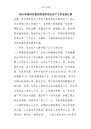 2024年商州区夜村供电所安全生产工作总结汇报
