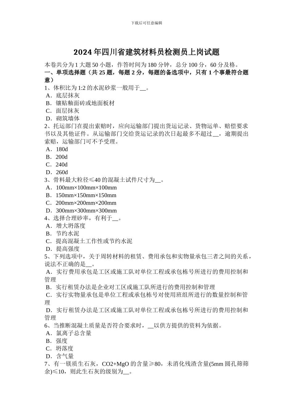 2024年四川省建筑材料员检测员上岗试题_第1页
