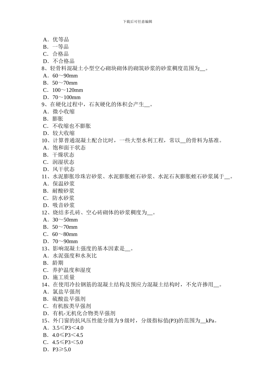 2024年四川省建筑材料员检测员上岗试题_第2页