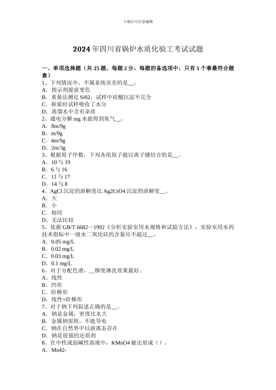 2024年四川省锅炉水质化验工考试试题_第1页