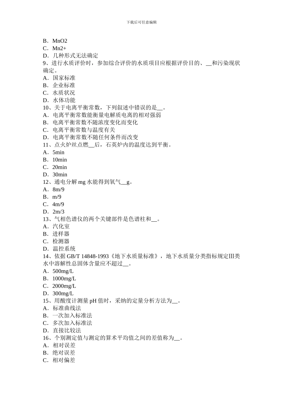2024年四川省锅炉水质化验工考试试题_第2页