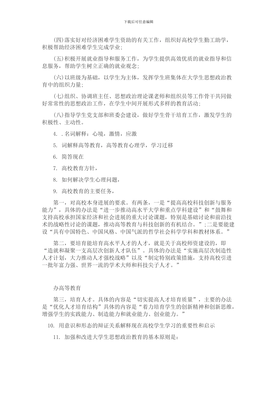 2024年四所高校辅导员考试真题_第3页