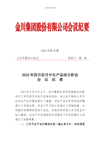 2024年四月份月中生产总结分析会会议纪要