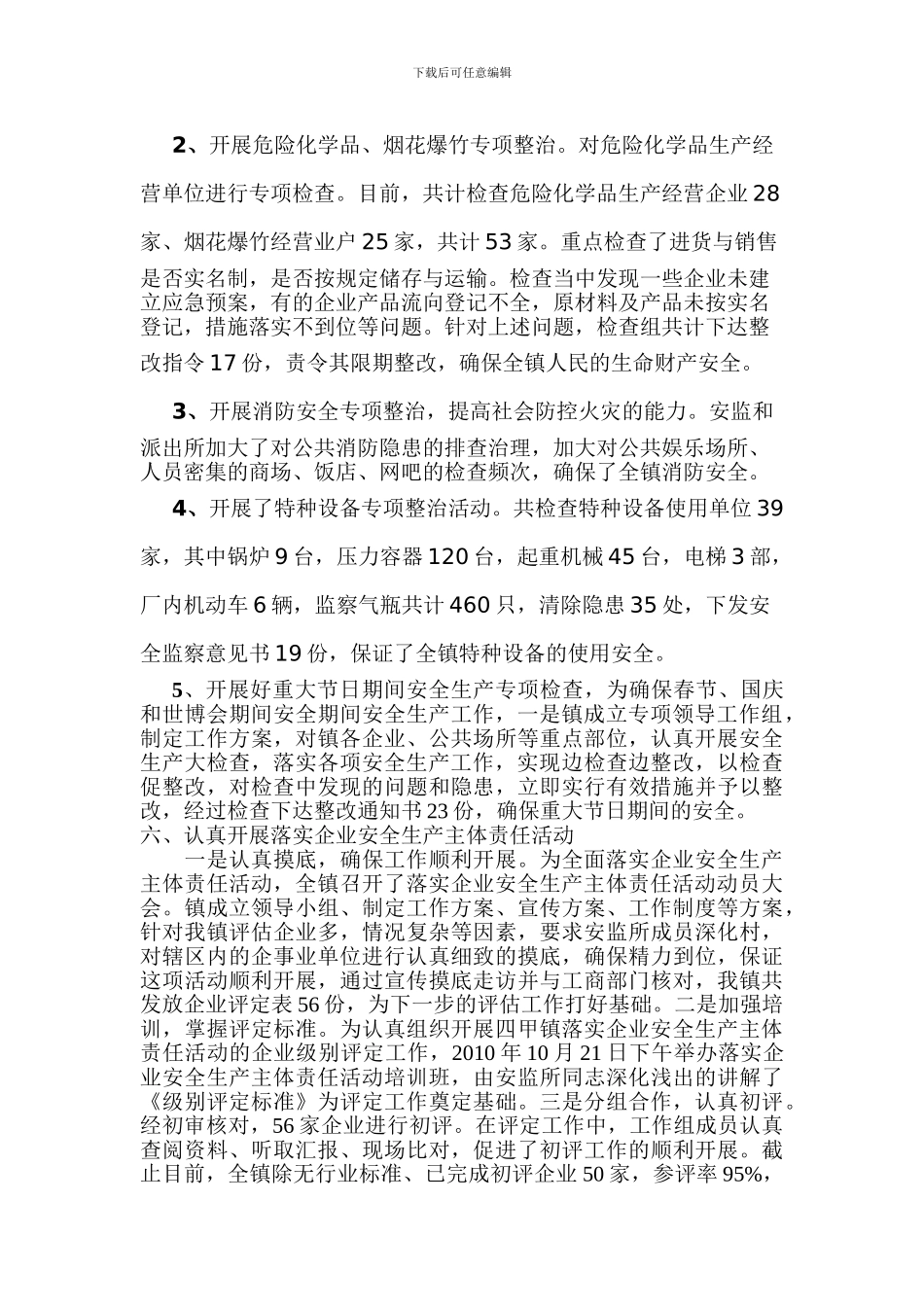 2024年四甲镇安全生产工作总结_第3页