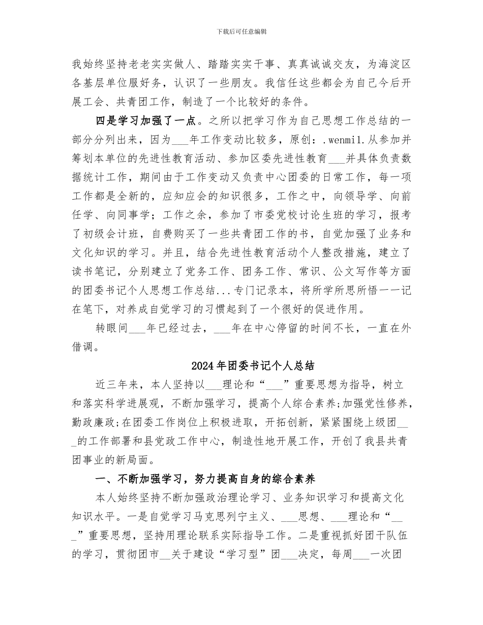 2024年团委书记个人思想工作总结范文_第3页