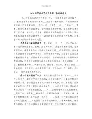 2024年团委书记个人思想工作总结范文