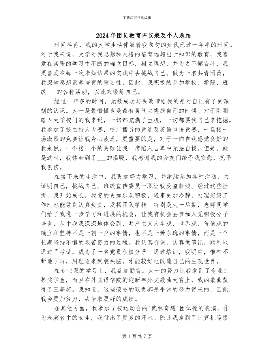 2024年团员教育评议表及个人总结_第1页