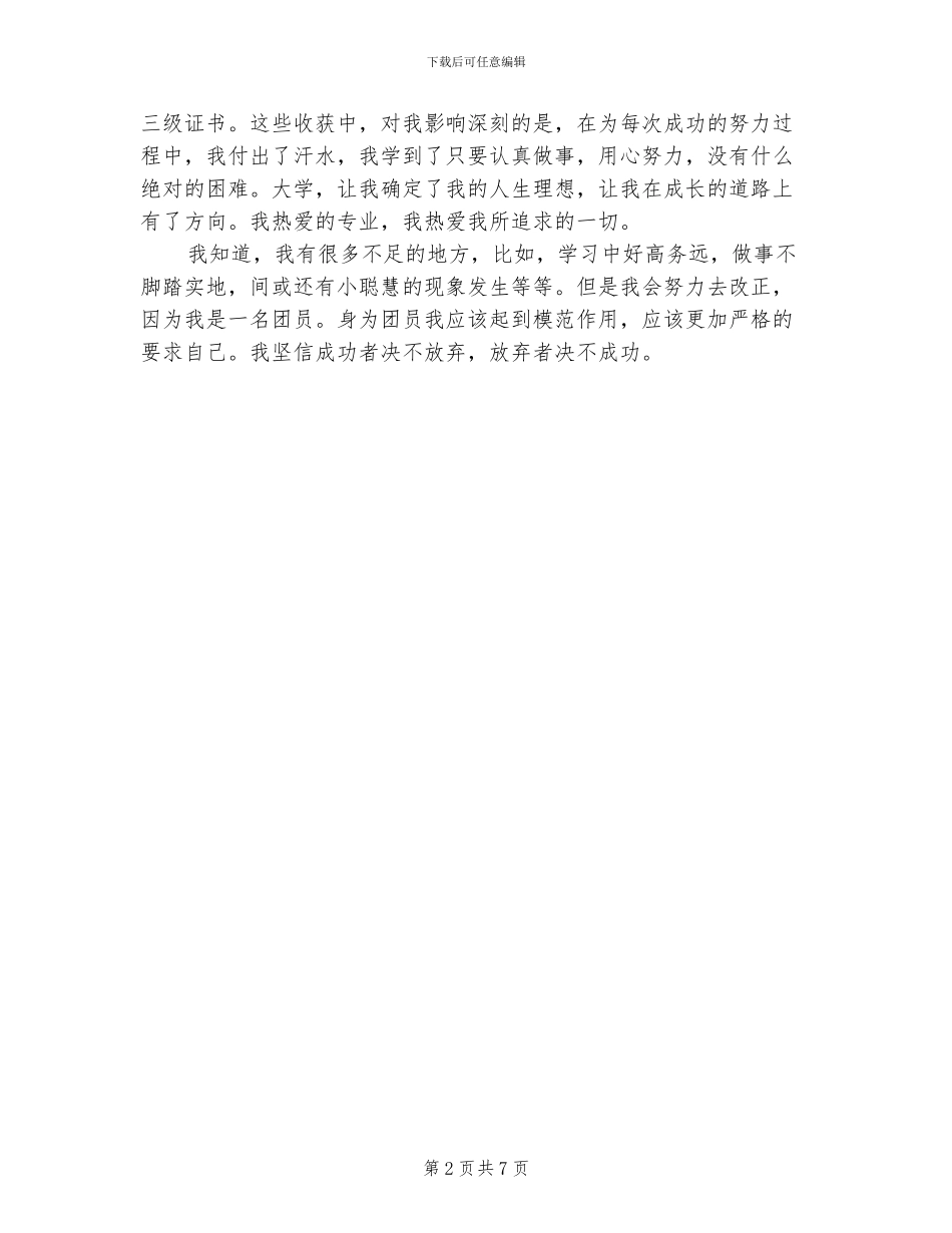 2024年团员教育评议表及个人总结_第2页