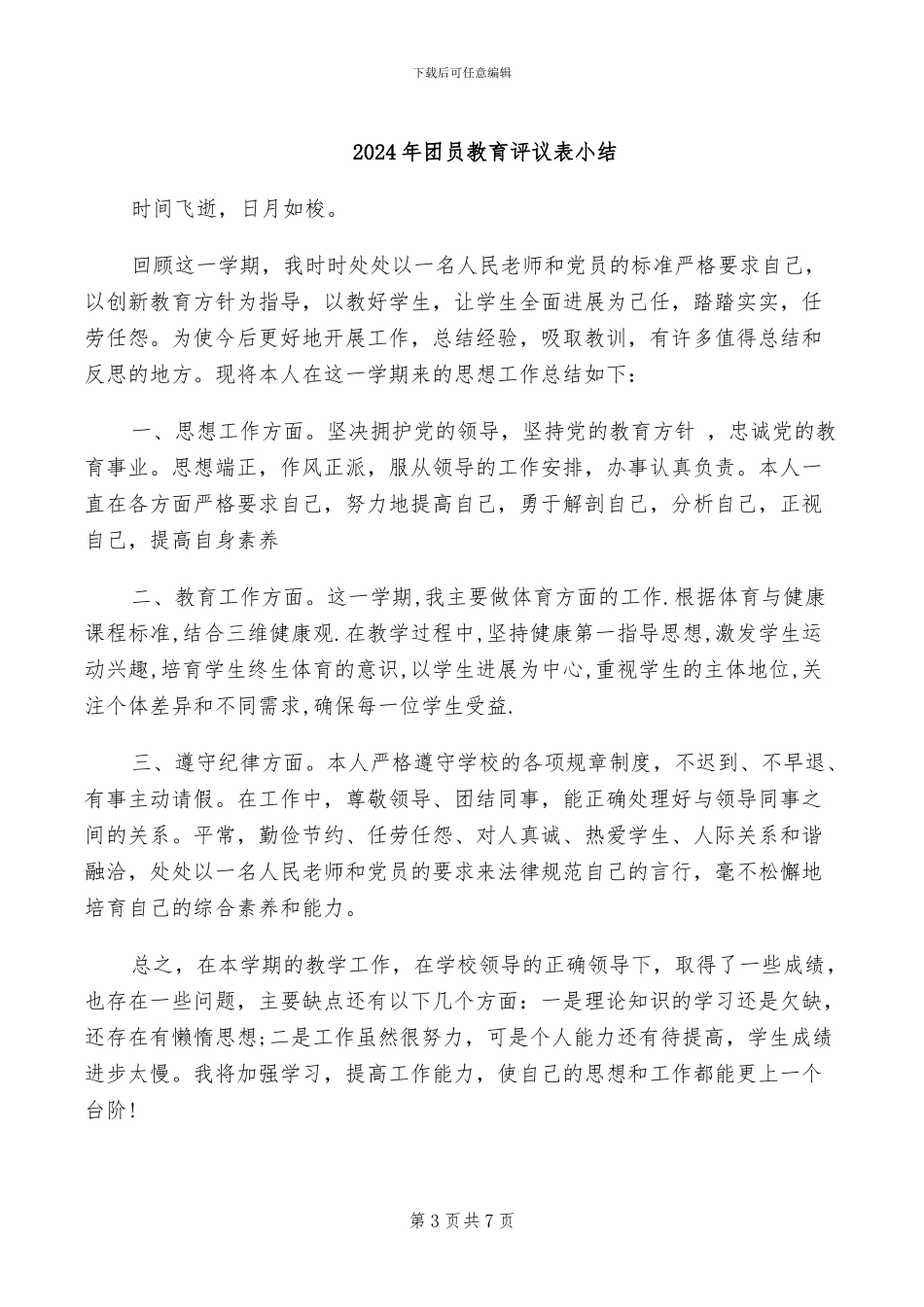 2024年团员教育评议表及个人总结_第3页