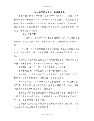 2024年团委学生会工作总结报告