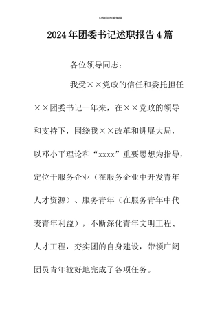 2024年团委书记述职报告4篇