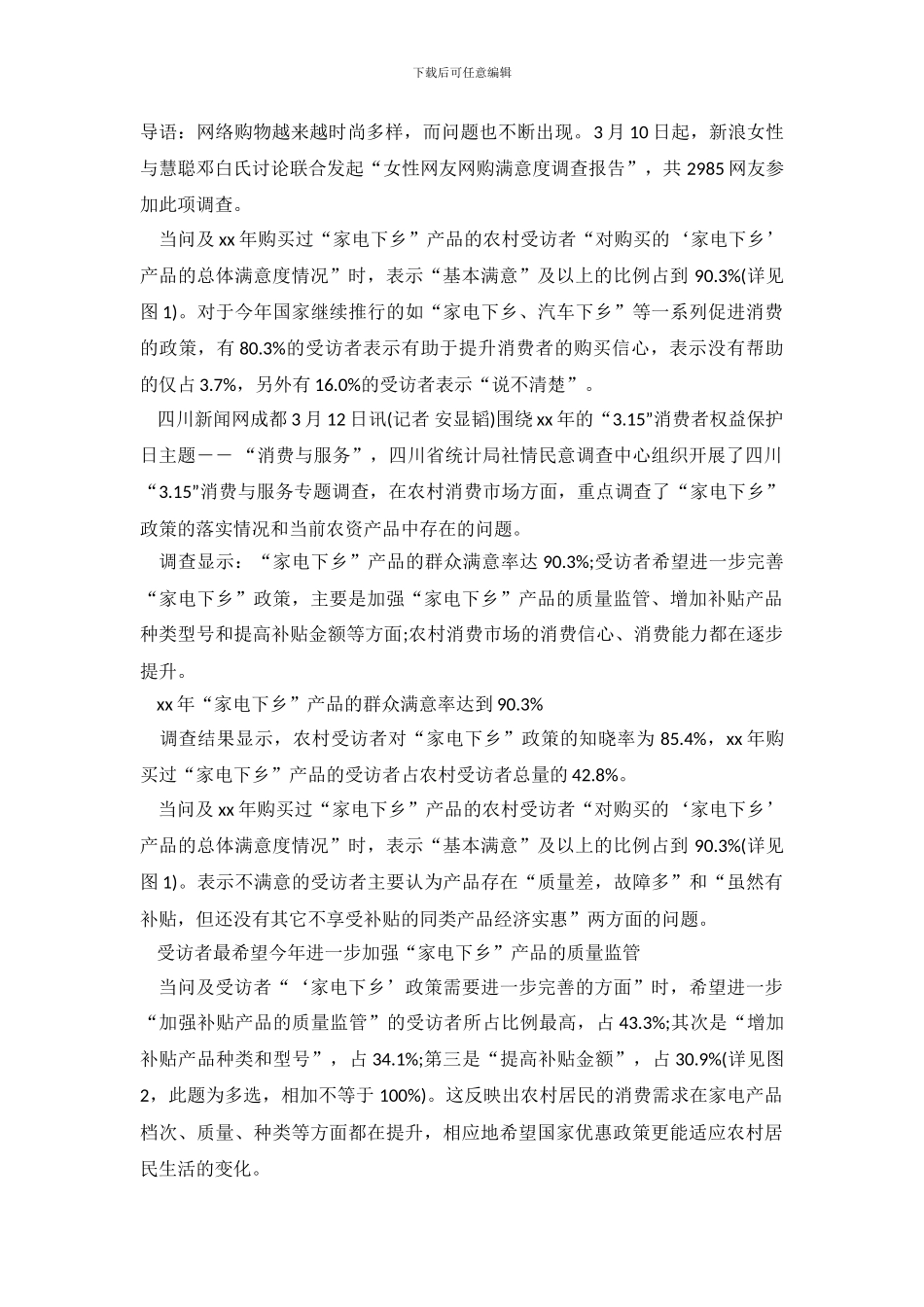 2024年四川农村消费市场调查报告_第2页