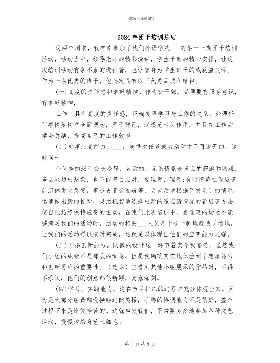 2024年团干培训总结_第1页