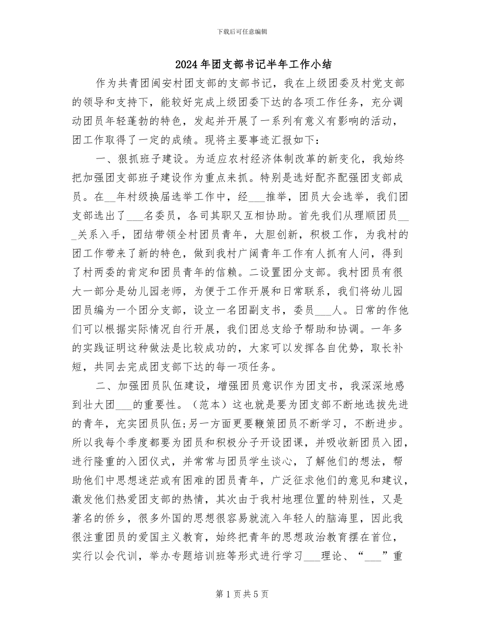 2024年团支部书记半年工作小结_第1页