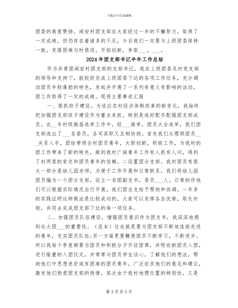 2024年团支部书记半年工作小结_第3页