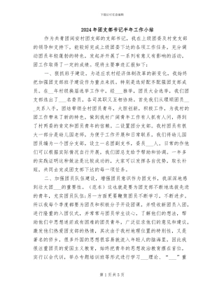 2024年团支部书记半年工作小结