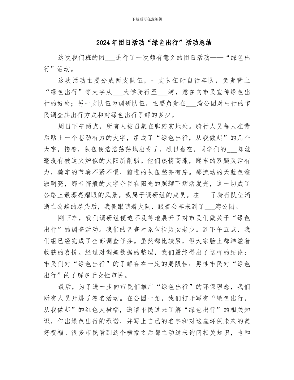 2024年团日活动“绿色出行”活动总结_第1页
