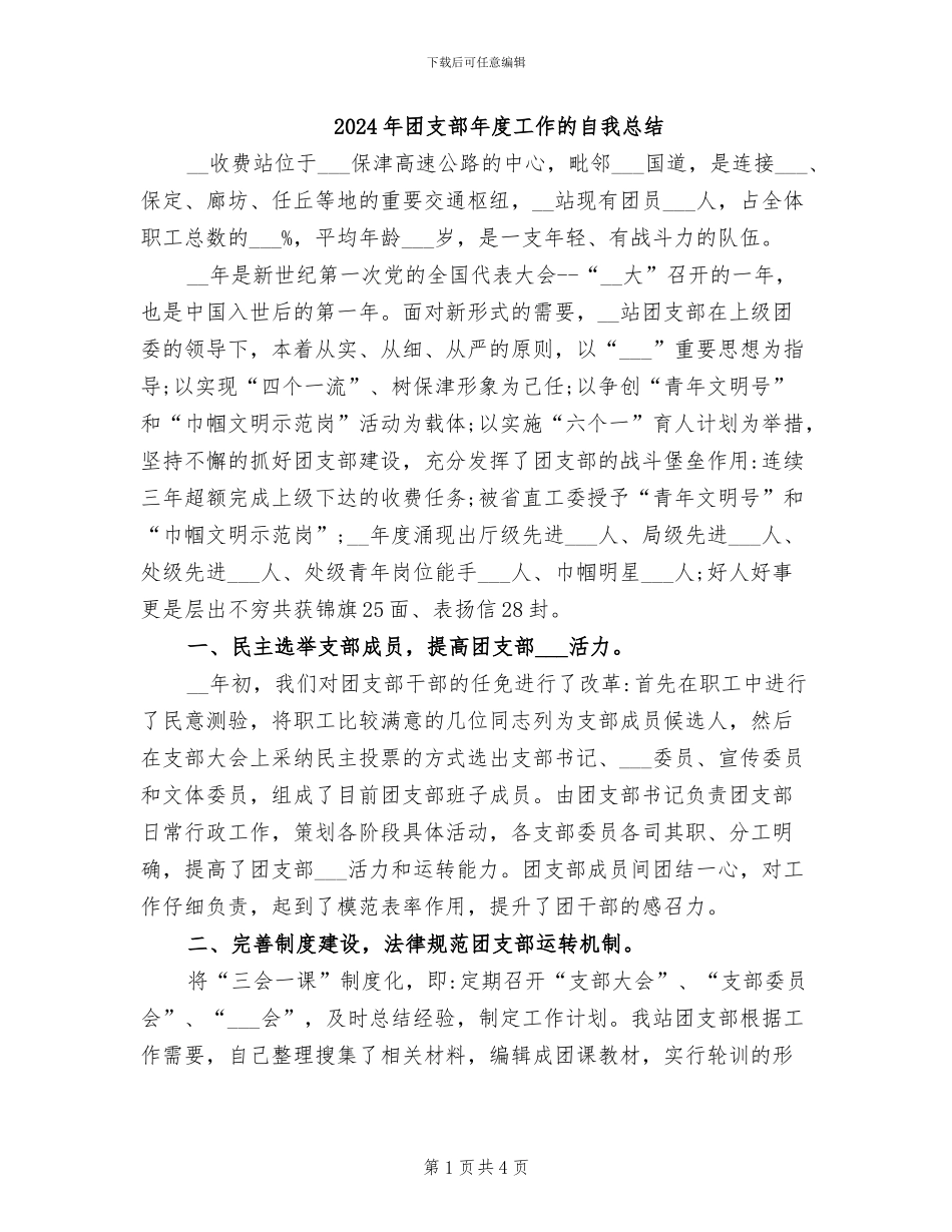 2024年团支部年度工作的自我总结_第1页