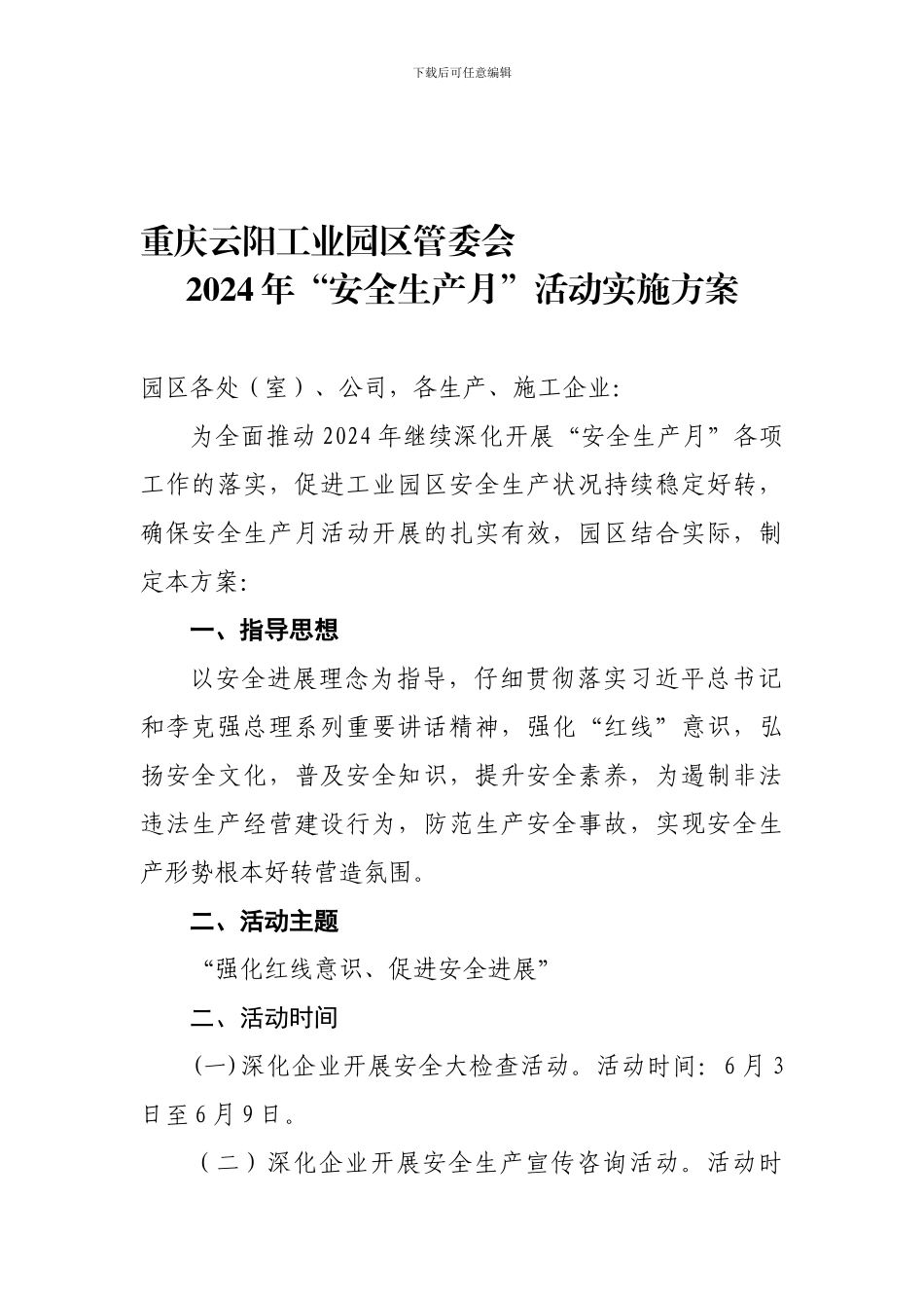 2024年园区安全生产月活动方案_第1页