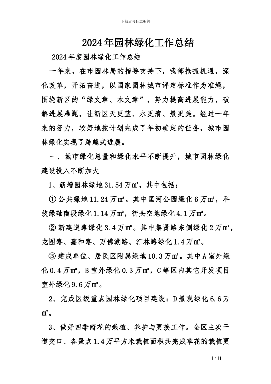 2024年园林绿化工作总结_第1页