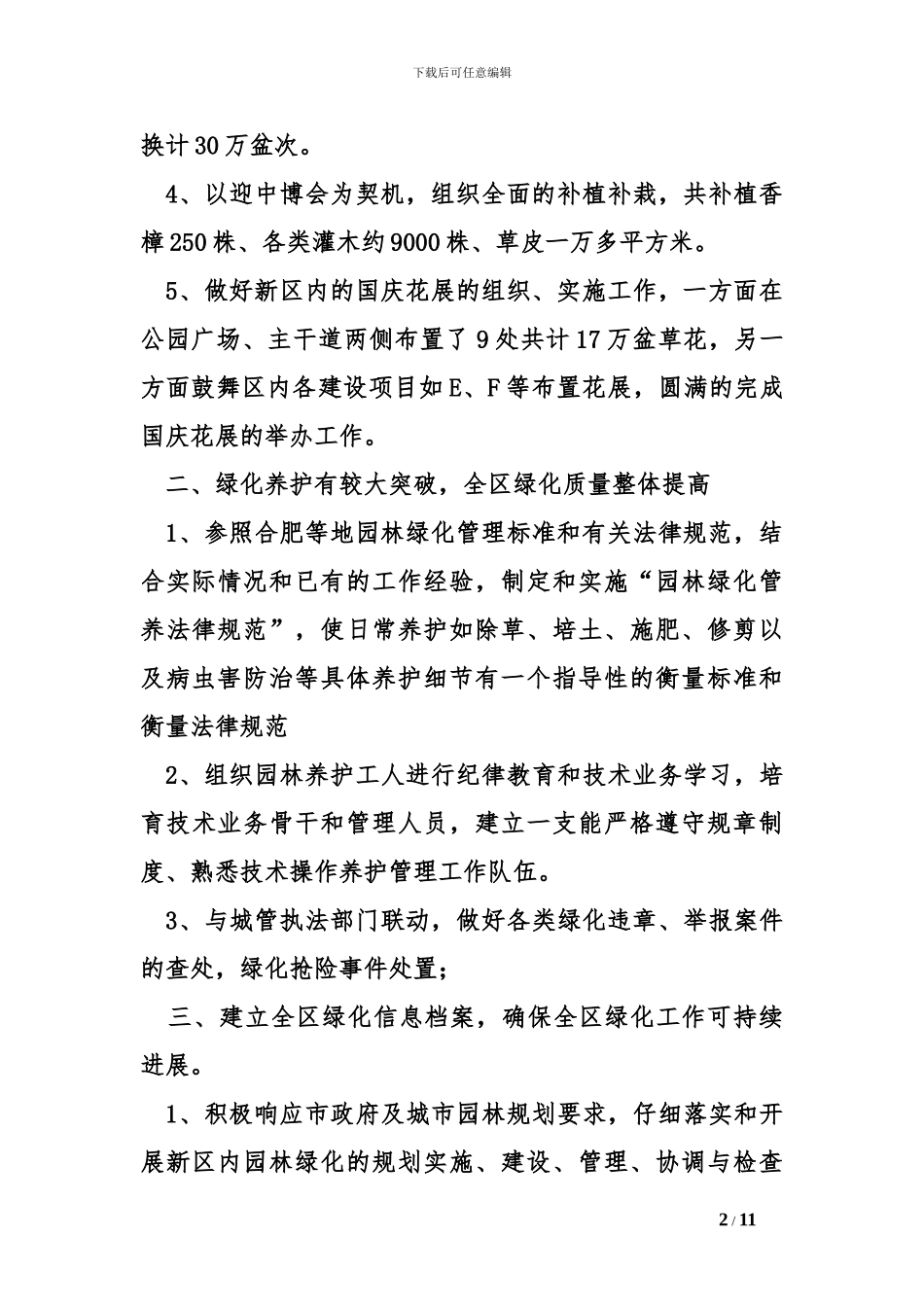 2024年园林绿化工作总结_第2页