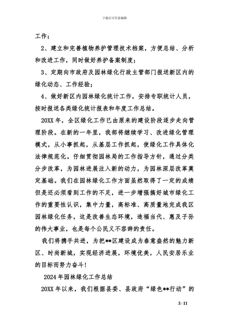 2024年园林绿化工作总结_第3页